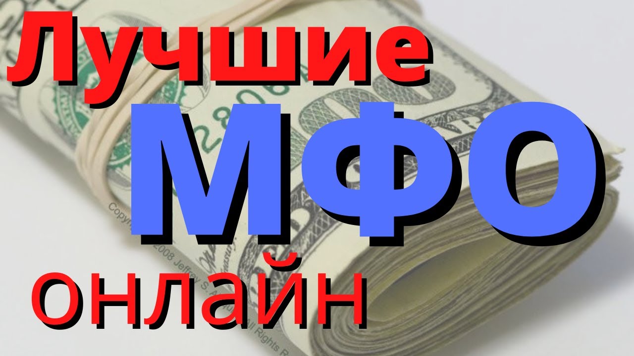 Лучшие мфо